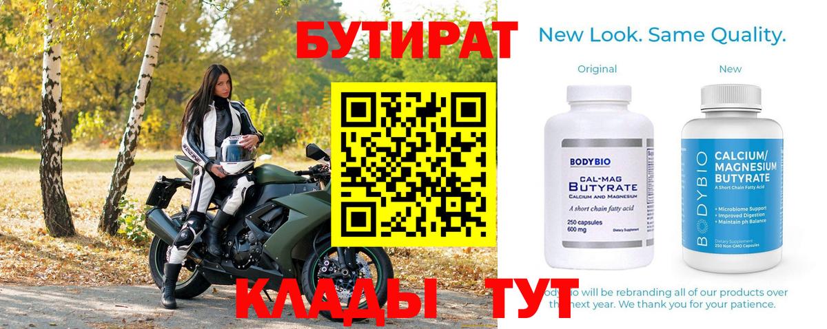 Великий Новгород  БУТИРАТ  Вход с VPN  БУТИРАТ Butirat 