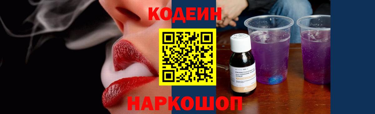 Великий Новгород  Кодеиновый сироп Lean Purple Drank  Кодеин напиток Lean (лин)  Вход с VPN 
